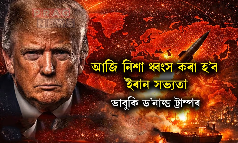 আজি নিশা ধ্বংস কৰা হ’ব ইৰান সভ্যতা! ভাবুকি ড’নাল্ড ট্ৰাম্পৰ