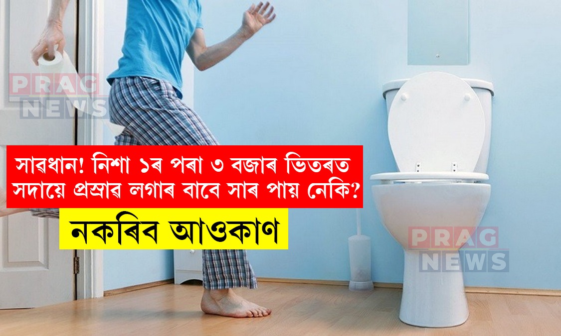 নিশা ১ৰ পৰা ৩ বজাৰ ভিতৰত সদায় প্ৰস্ৰাৱ লগাটো নহয় স্বাভাৱিক