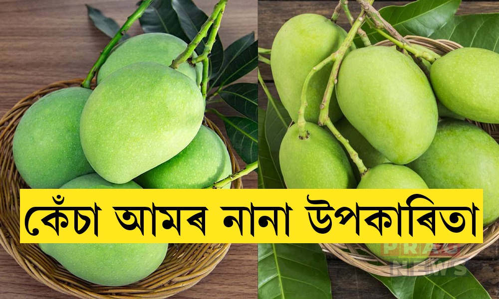 কেঁচা আমৰ আছে অনেক স্বাস্থ্য উপকাৰিতা; জানিলে আচৰিত হ’ব
