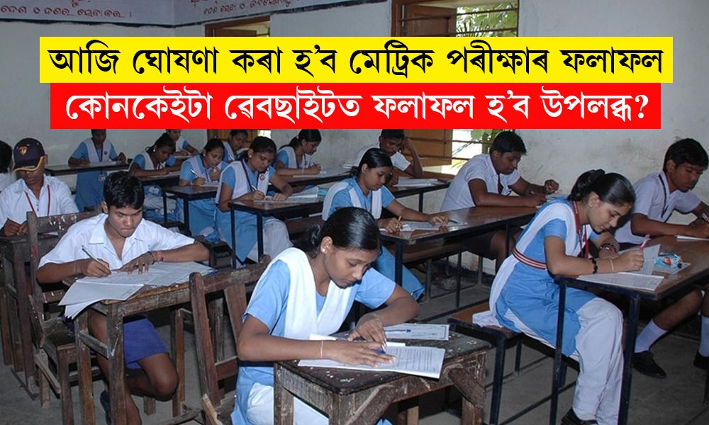 আজি ঘোষণা কৰা হ’ব মেট্ৰিক পৰীক্ষাৰ ফলাফল; কোনকেইটা ৱেবছাইটত ফলাফল হ’ব উপলব্ধ?
