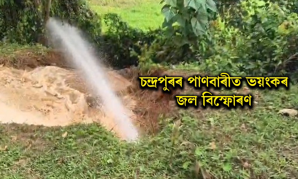 চন্দ্ৰপুৰৰ পাণবাৰীত ভয়ংকৰ জল বিস্ফোৰণ