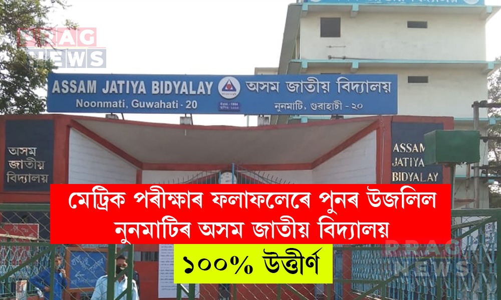 মেট্ৰিক পৰীক্ষাৰ ফলাফলেৰে পুনৰ উজলিল নুনমাটিৰ অসম জাতীয় বিদ্যালয়