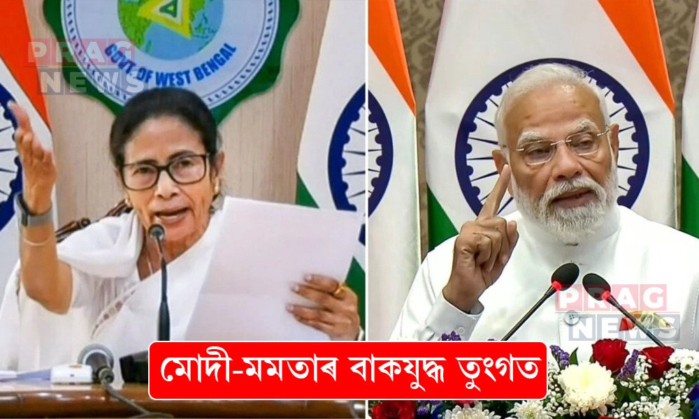 নিৰ্বাচনৰ দিন আহিছে চমু চাপি; মোদী-মমতাৰ বাকযুদ্ধ তুংগত