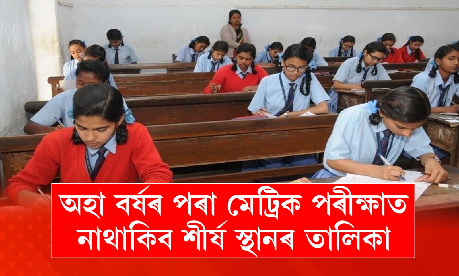 অহা বৰ্ষৰ পৰা মেট্ৰিক পৰীক্ষাত নাথাকিব শীর্ষ স্থানৰ তালিকা