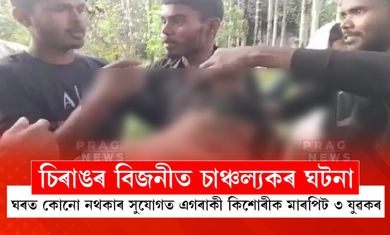 চিৰাঙৰ বিজনীত ঘৰত কোনো নথকাৰ সুযোগত কিশোৰীক মাৰপিট ৩ যুৱকৰ