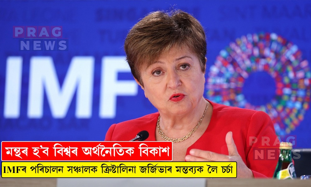 মন্থৰ হ'ব বিশ্বৰ অৰ্থনৈতিক বিকাশ:ক্রিষ্টালিনা জৰ্জিভা