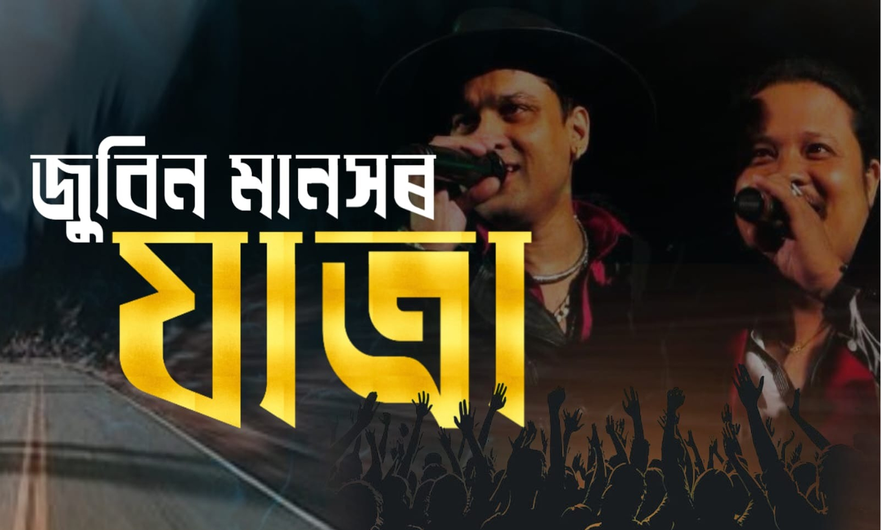 বিহুৰ বতৰত অসমীয়ালৈ উপহাৰ: ২০ বছৰ আগৰ জুবিনক পুনৰ লগ পাব অনুৰাগীয়ে
