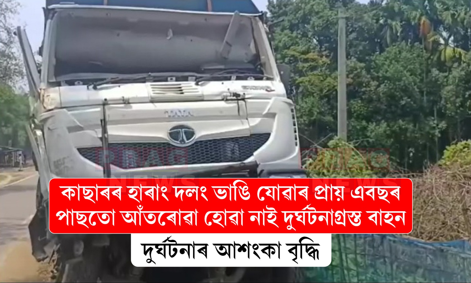 কাছাৰত এখন দুৰ্ঘটনাগ্ৰস্ত বাহনক লৈ জনসাধাৰণৰ হাৰাশাস্তি