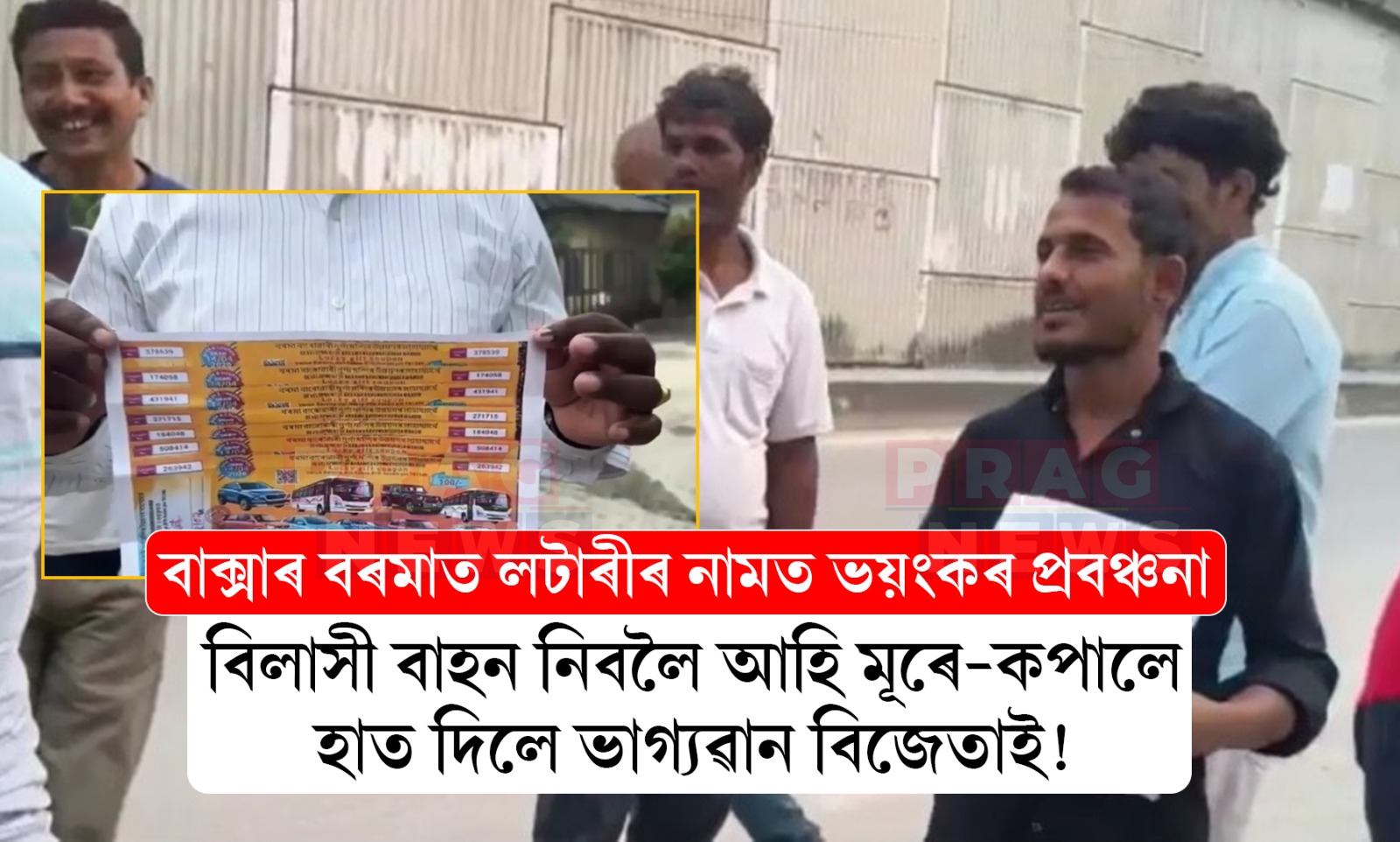 বাক্সাৰ বৰমাত লটাৰীৰ নামত ভয়ংকৰ প্ৰবঞ্চনা; আৰক্ষীৰ কাষ চাপিল ভাগ্যৱান বিজেতা!