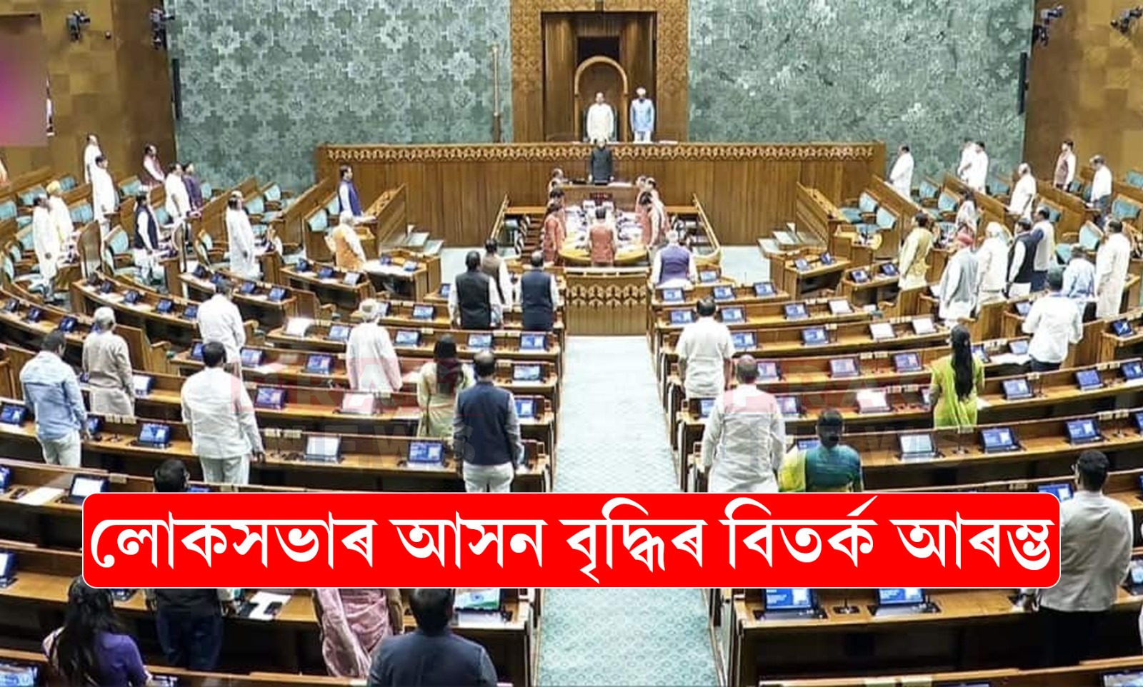 তিনিখন বিধেয়ক সদনত উত্থাপনৰ বাবে সংসদৰ অনুমোদন, লোকসভাৰ আসন বৃদ্ধিৰ বিতৰ্ক আৰম্ভ