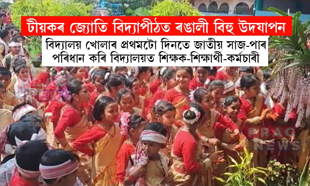 টীয়কৰ জ্যোতি বিদ্যাপীঠত বিদ্যালয় খোলাৰ প্ৰথমটো দিনতে জাতীয় সাজ-পাৰ পৰিধান শিক্ষক-শিক্ষাৰ্থী-কৰ্মচাৰীৰ