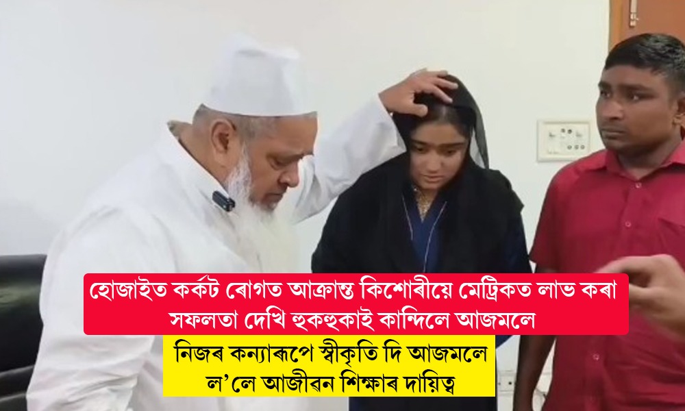 হাচিফা খানমক নিজৰ কন্যাৰূপে স্বীকৃতি দি আজমলে ল’লে আজীৱন শিক্ষাৰ দায়িত্ব