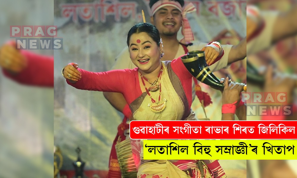 গুৱাহাটীৰ সংগীতা ৰাভাৰ শিৰত জিলিকিল ২০২৬ বৰ্ষৰ লতাশিল বিহু সম্ৰাজ্ঞীৰ খিতাপ