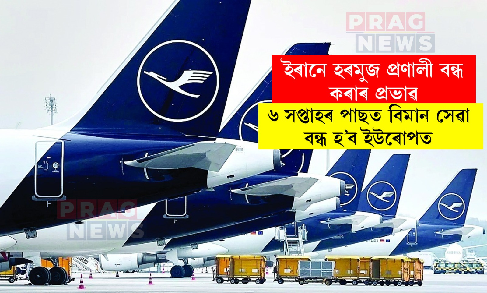 ইৰানে হৰমুজ প্রণালী বন্ধ কৰাৰ প্ৰভাৱ; ৬ সপ্তাহৰ পাছত বিমান সেৱা বন্ধ হ’ব ইউৰোপত