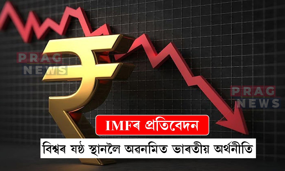 IMFৰ প্ৰতিবেদন:বিশ্বৰ ষষ্ঠ স্থানলৈ অৱনমিত ভাৰতীয় অর্থনীতি