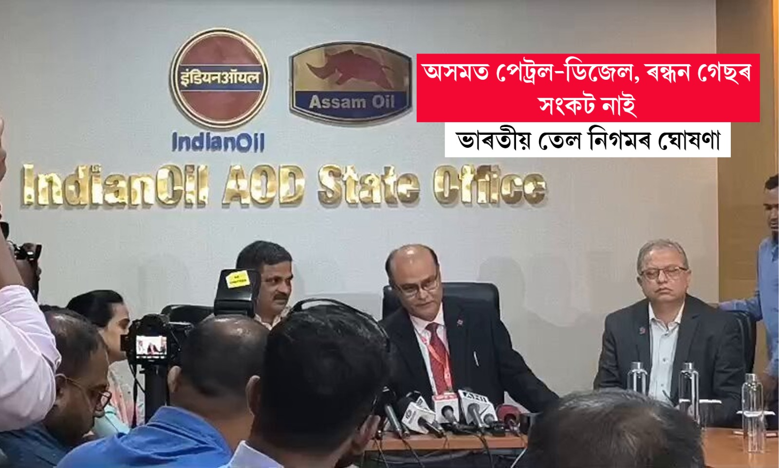 অসমত পেট্রল-ডিজেল, ৰন্ধন গেছৰ সংকট নাই: ভাৰতীয় তেল নিগমৰ ঘোষণা