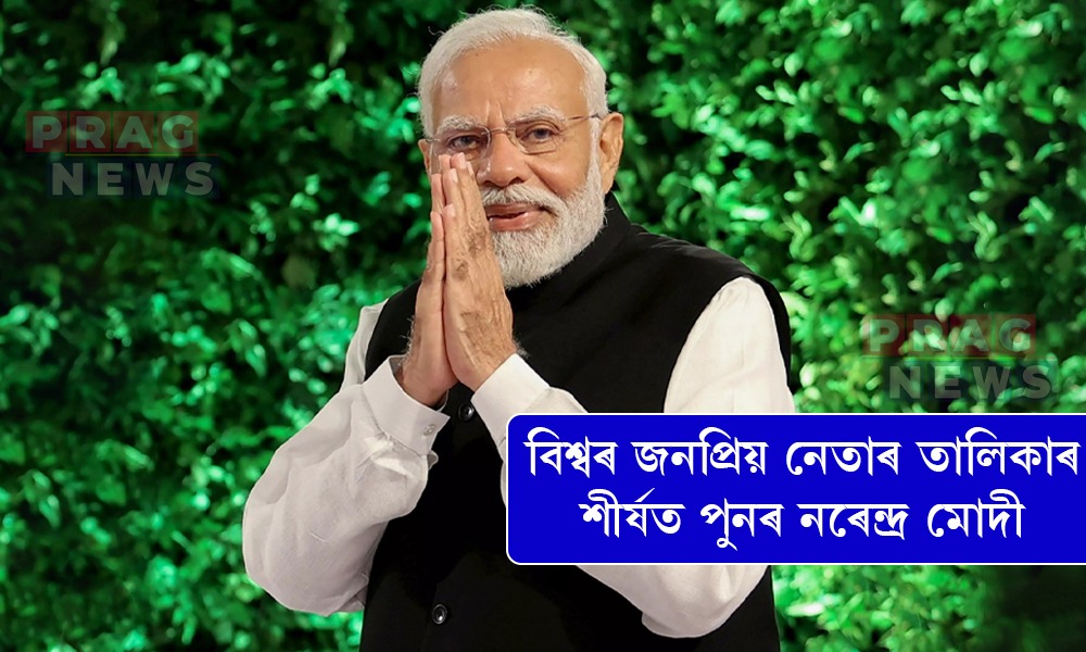 বিশ্বৰ জনপ্ৰিয় নেতাৰ তালিকাৰ শীৰ্ষত পুনৰ মোদী, দশম স্থানত ড’নাল্ড ট্রাম্প