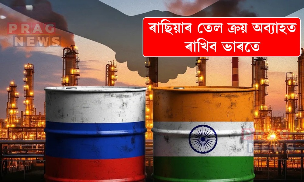 ৰাছিয়াৰ পৰা খাৰুৱা তেল আৰু এল পি জি ক্রয় অব্যাহত ৰাখিব ভাৰতে