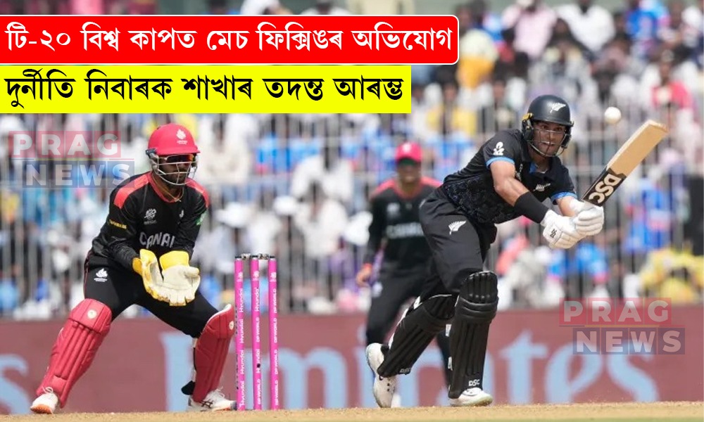 T-20 বিশ্ব কাপত মেচ ফিক্সিঙৰ অভিযোগ; দুর্নীতি নিবাৰক শাখাৰ তদন্ত আৰম্ভ