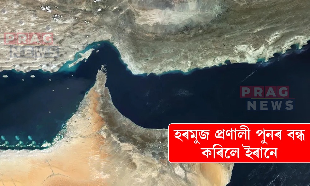 দুখন ভাৰতীয় জাহাজত ইৰানী নৌ সেনাৰ আক্ৰমণ; হৰমুজ প্ৰণালী পুনৰ বন্ধ কৰিলে ইৰানে