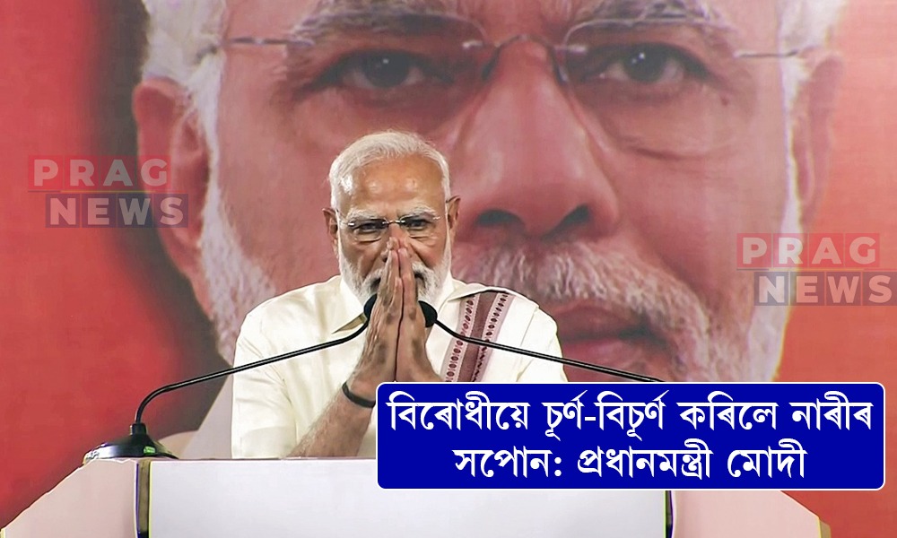 'নাৰী শক্তি বন্দন' বিধেয়ক আমাৰ আন্তৰিকতাপূর্ণ প্ৰয়াস আছিল, বিৰোধীয়ে চূর্ণ-বিচূর্ণ কৰিলে নাৰীৰ সপোন: প্রধানমন্ত্রী
