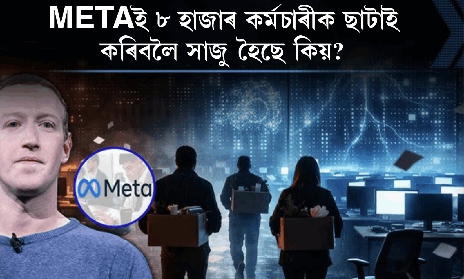 AIত দক্ষতাৰ অভাৱ; ৮০০০ কৰ্মচাৰীক ছাটাই কৰিব METAই