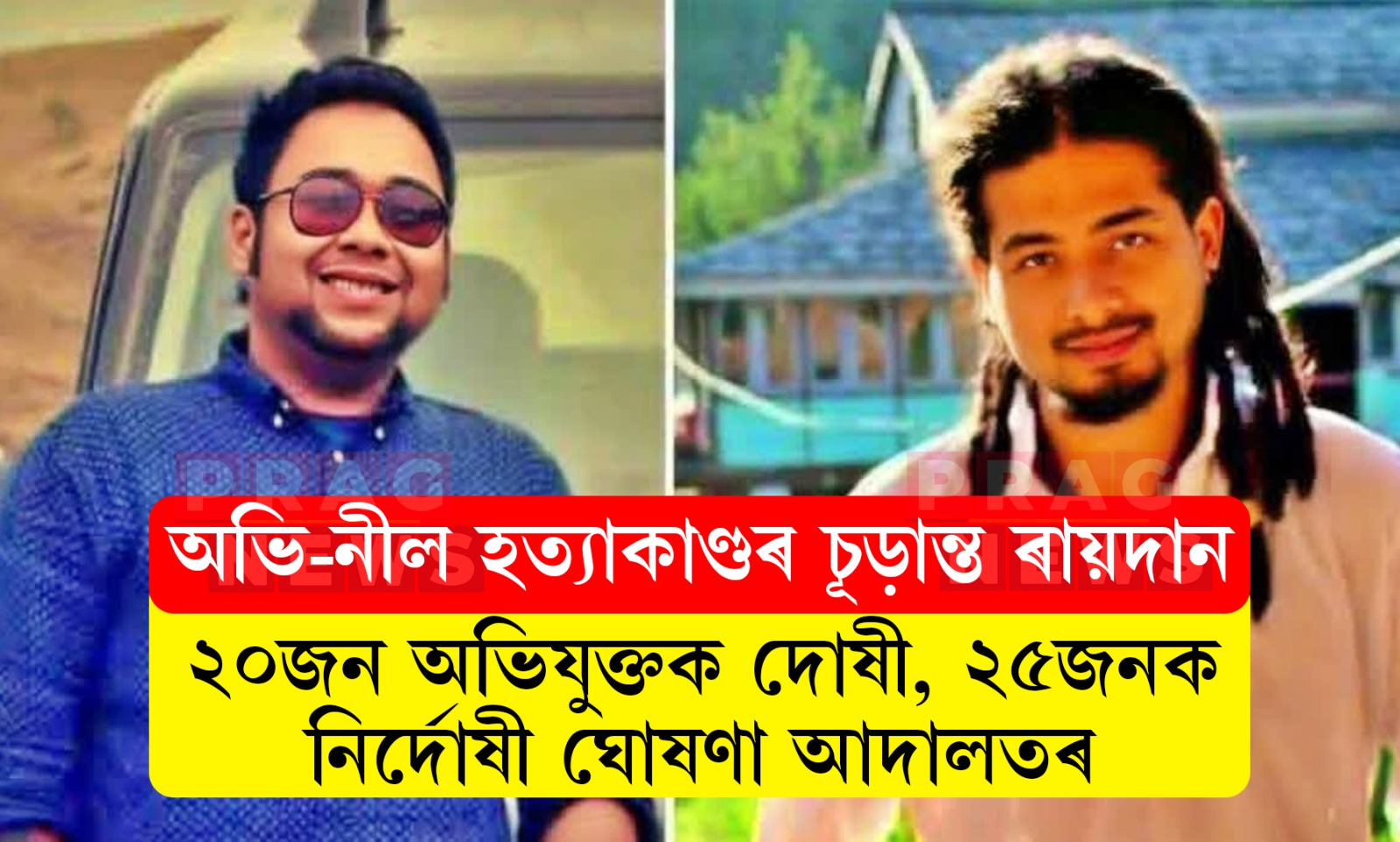 অভি-নীল হত্যাকাণ্ডৰ চূড়ান্ত ৰায়দান নগাঁও জিলা আৰু সত্ৰ ন্যায়াধীশৰ