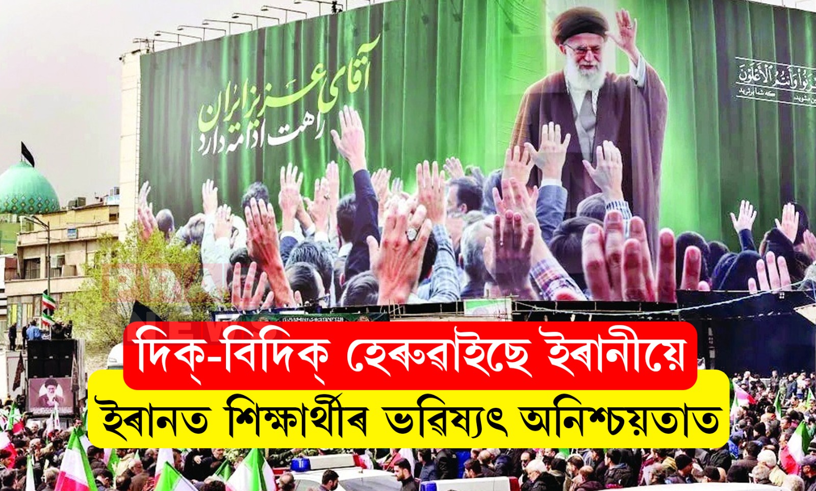 প্রায় দুমাহে সমগ্র ইৰানত বন্ধ হৈ আছে শিক্ষা প্রতিষ্ঠানসমূহ; অন্ধকাৰত শিক্ষাৰ্থীৰ ভৱিষ্যৎ