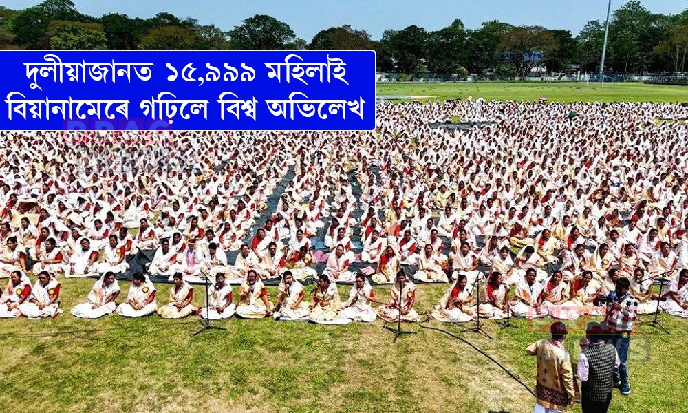 দুলীয়াজানত ১৫,৯৯৯ মহিলাই বিয়ানামেৰে গঢ়িলে বিশ্ব অভিলেখ