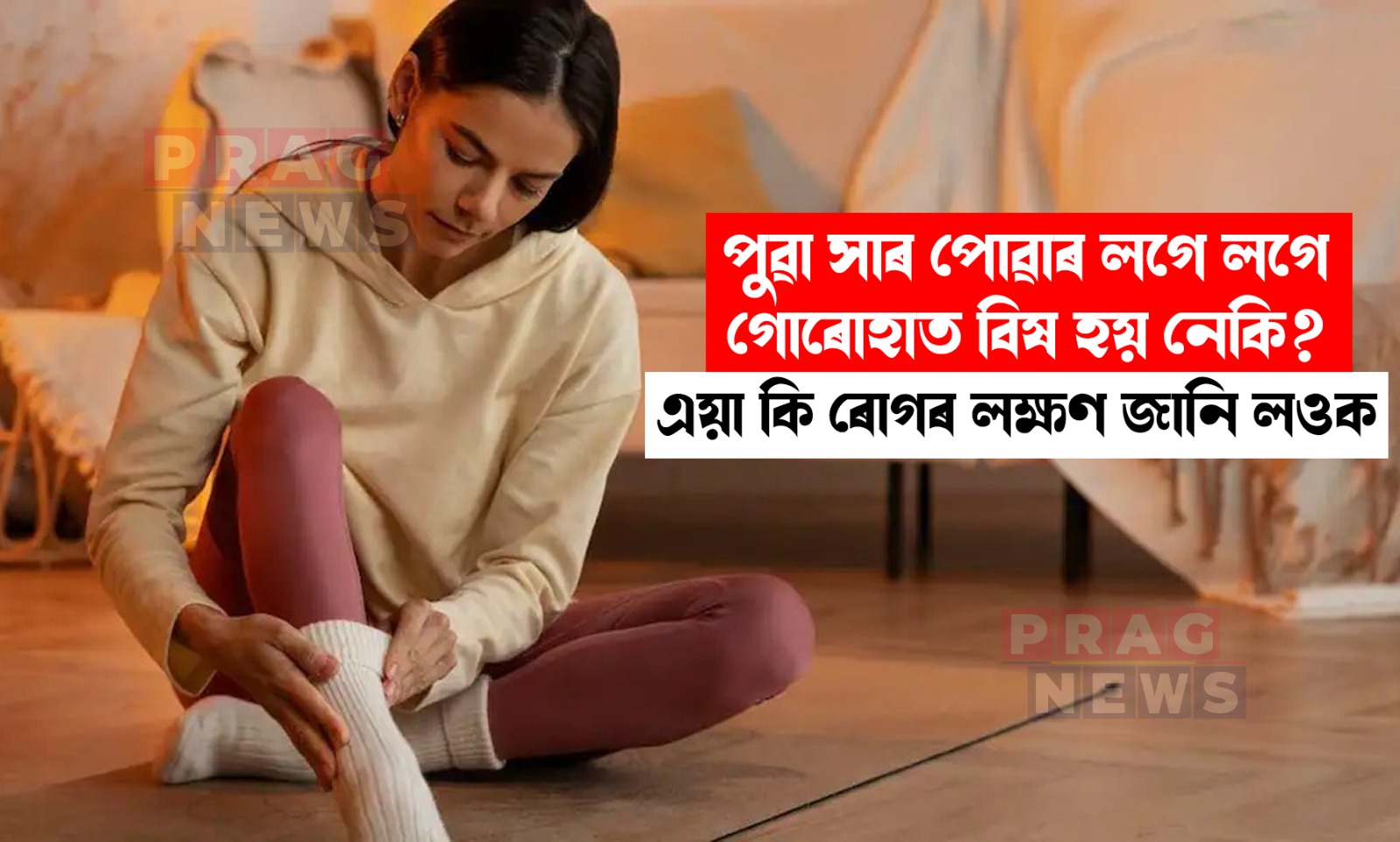 পুৱা সাৰ পোৱাৰ লগে লগে গোৰোহাৰ বিষ হয় নেকি? ই কি ৰোগৰ ইংগিত?
