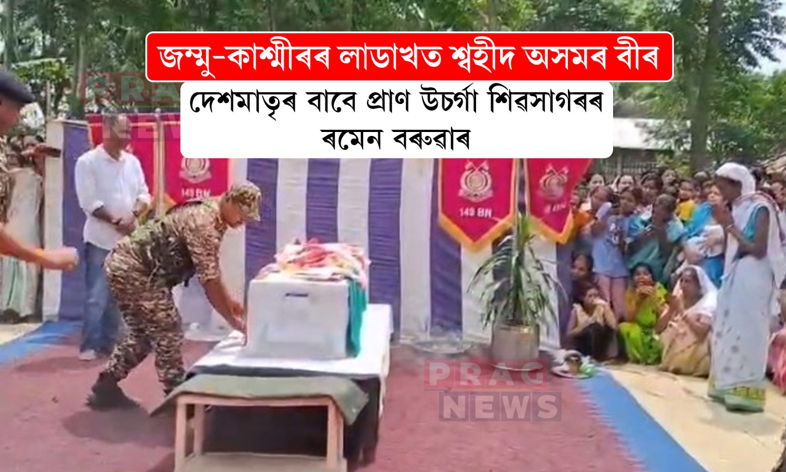 জম্মু-কাশ্মীৰৰ লাডাখত শ্বহীদ অসমৰ বীৰ জোৱান ৰমেন বৰুৱা