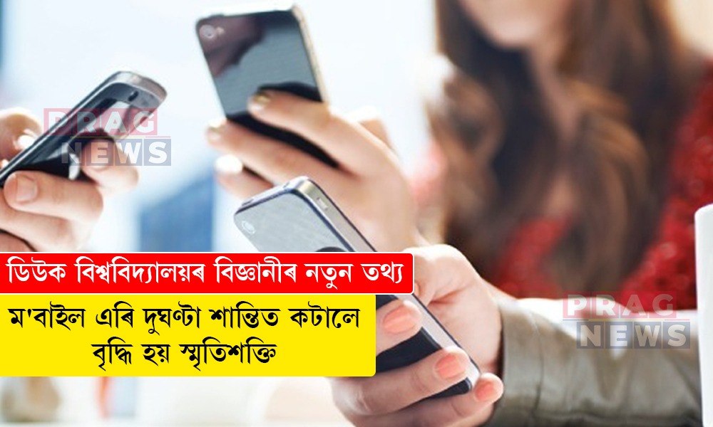 ডিউক বিশ্ববিদ্যালয়ৰ বিজ্ঞানীৰ নতুন তথ্য; ম'বাইল এৰি দুঘণ্টা শান্তিত কটালে বৃদ্ধি হয় স্মৃতিশক্তি