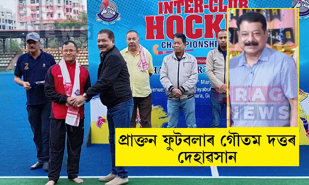 প্ৰাক্তন ফুটবলাৰ গৌতম দত্তৰ দেহাৱসান