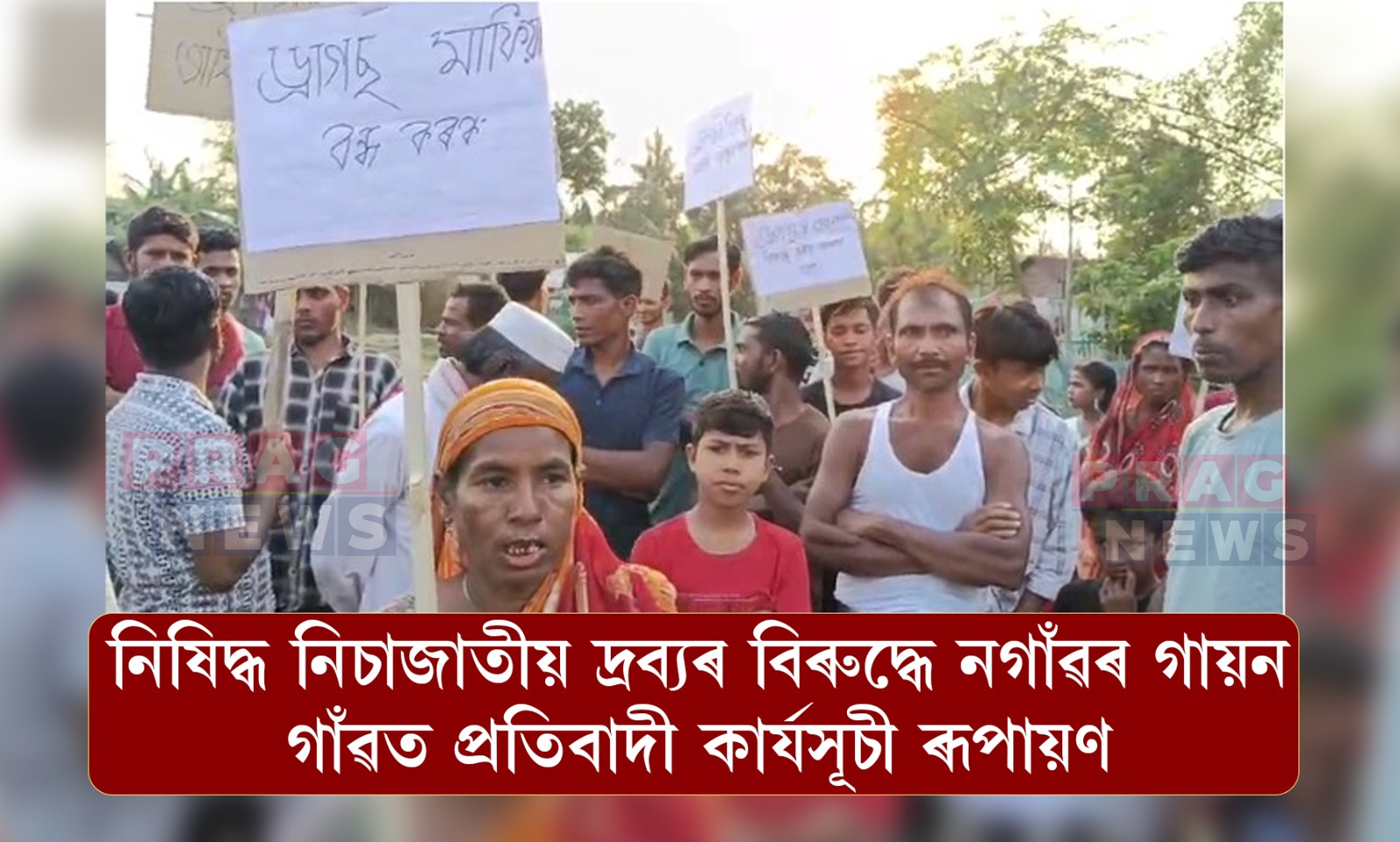 নিষিদ্ধ নিচাজাতীয় দ্ৰব্যৰ বিৰুদ্ধে নগাঁৱৰ গায়ন গাঁৱত প্ৰতিবাদী কাৰ্যসূচী ৰূপায়ণ