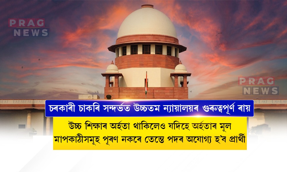 চৰকাৰী চাকৰি সন্দৰ্ভত উচ্চতম ন্যায়ালয়ৰ গুৰুত্বপূৰ্ণ ৰায়; অৰ্হতাৰ মূল মাপকাঠীসমূহ পূৰণ নকৰিলে পদৰ অযোগ্য হ’ব প্রার্থী