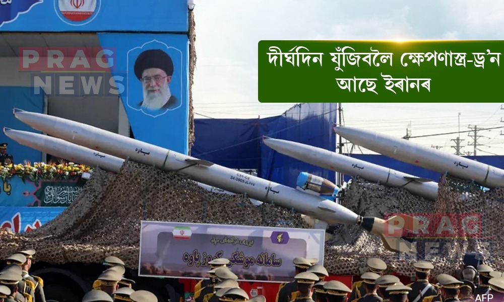 আমেৰিকা-ইজৰাইলৰ প্রবল আক্রমণৰ পাছতো ক্ষেপণাস্ত্র-ড্র’ন অক্ষত অৱস্থাত মজুত হৈ আছে ইৰানৰ