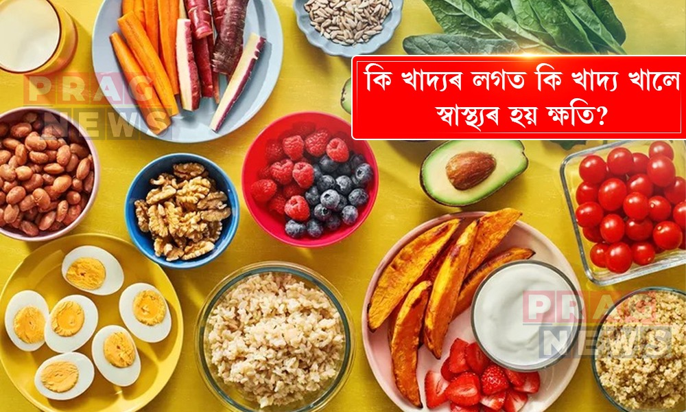 স্বাস্থ্যৰ ক্ষতি নকৰিব; কি খাদ্যৰ লগত কি খাদ্য খাব নালাগে জানি লওক
