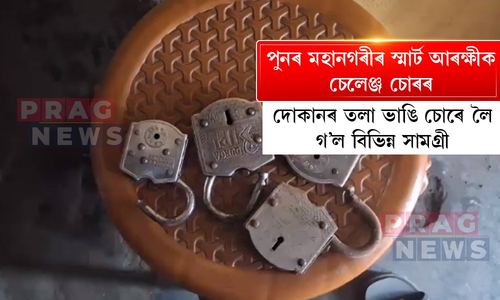 পুনৰ মহানগৰীৰ স্মাৰ্ট আৰক্ষীক চেলেঞ্জ চোৰৰ