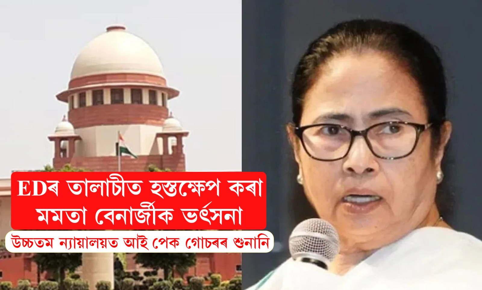 EDৰ তালাচীত হস্তক্ষেপ কৰা মমতা বেনার্জীক ভর্ৎসনা উচ্চতম ন্যায়ালয়ৰ