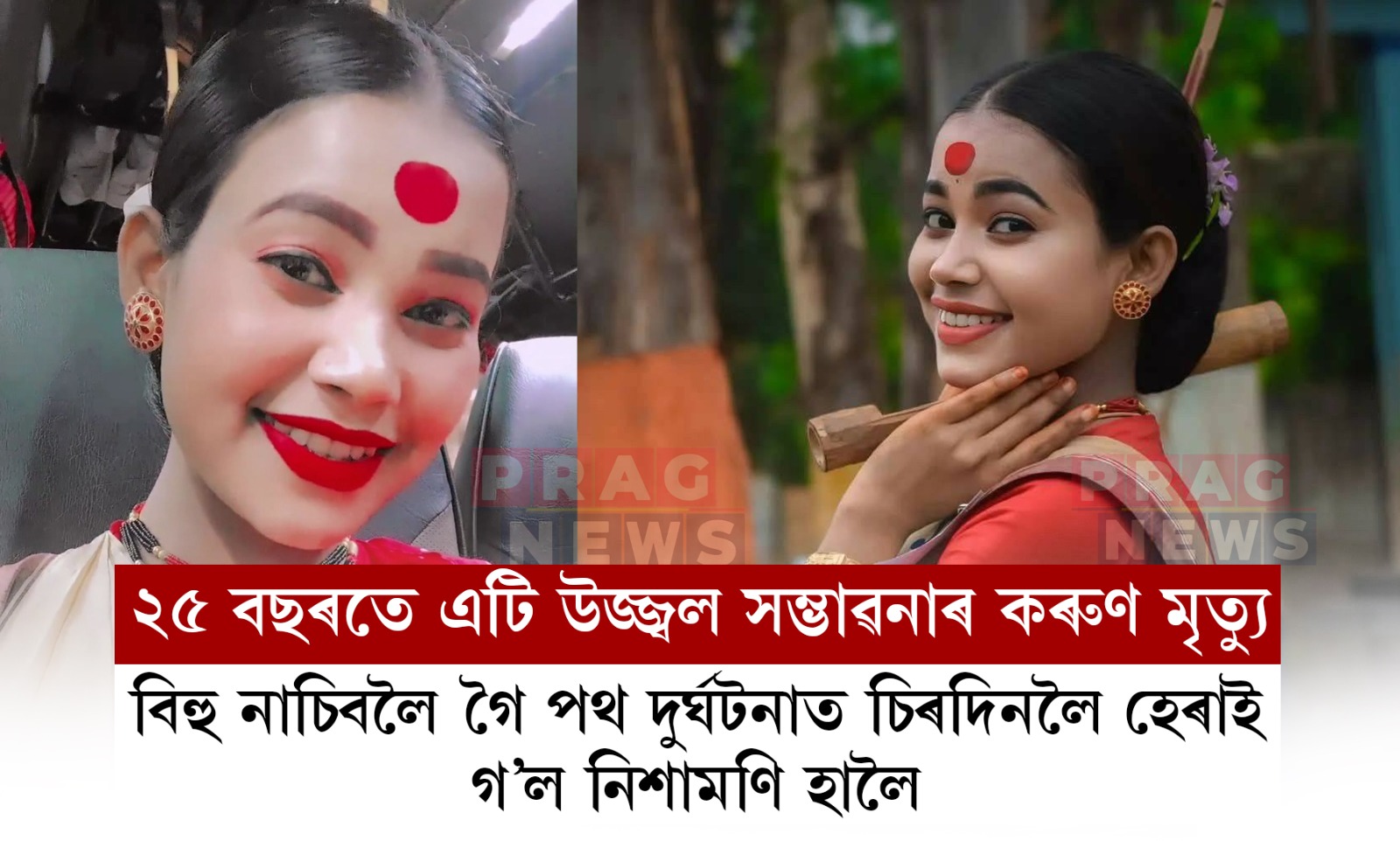 তামুলপুৰত ভয়ংকৰ পথ দুৰ্ঘটনাত পতিত বিহু হুঁচৰি দল; থিতাতে নিহত নাচনী নিশামণি হালৈ; ৫জনৰ অৱস্থা সংকটজনক