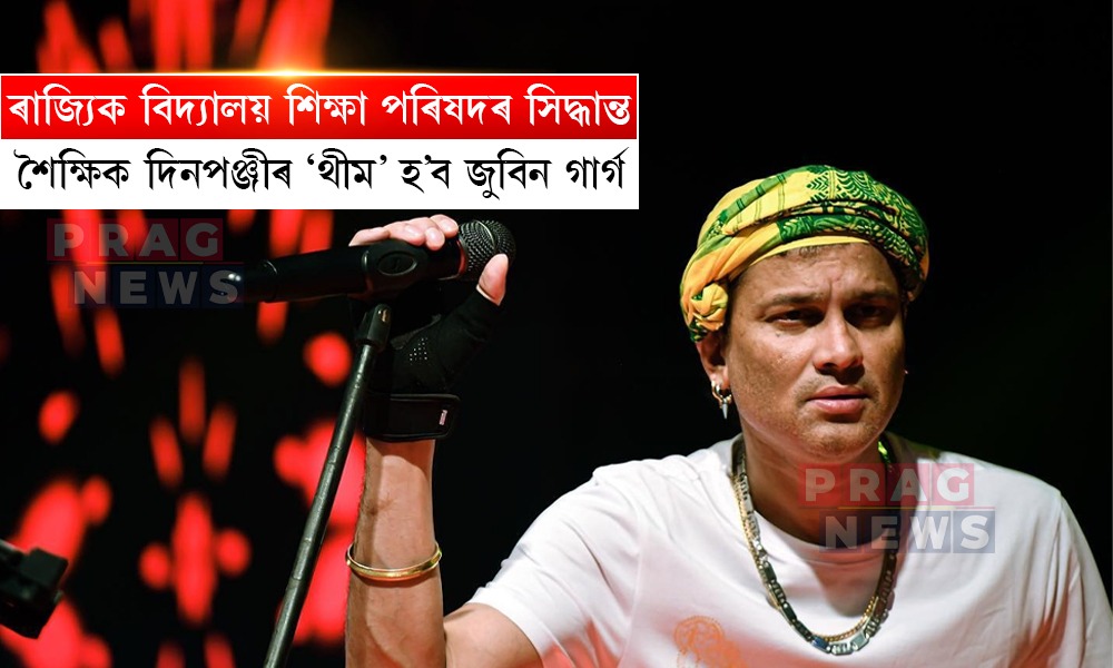 ৰাজ্যিক বিদ্যালয় শিক্ষা পৰিষদৰ সিদ্ধান্ত; শৈক্ষিক দিনপঞ্জীৰ ‘থীম’ হ’ব জুবিন গাৰ্গ