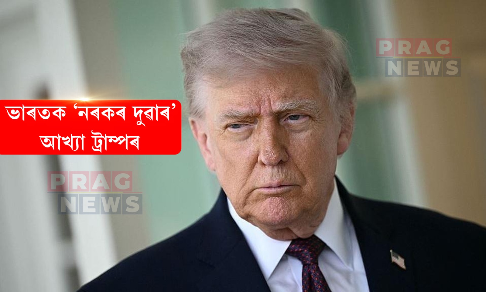 ভাৰতক ‘নৰকৰ দুৱাৰ’ আখ্যা ট্রাম্পৰ