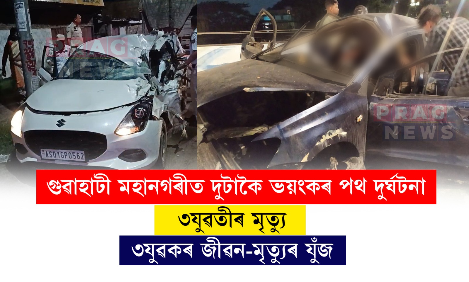 মহানগৰীত দুটাকৈ ভয়ংকৰ পথ দুৰ্ঘটনা; ৩যুৱতীৰ নিহত, ৩যুৱক আহত