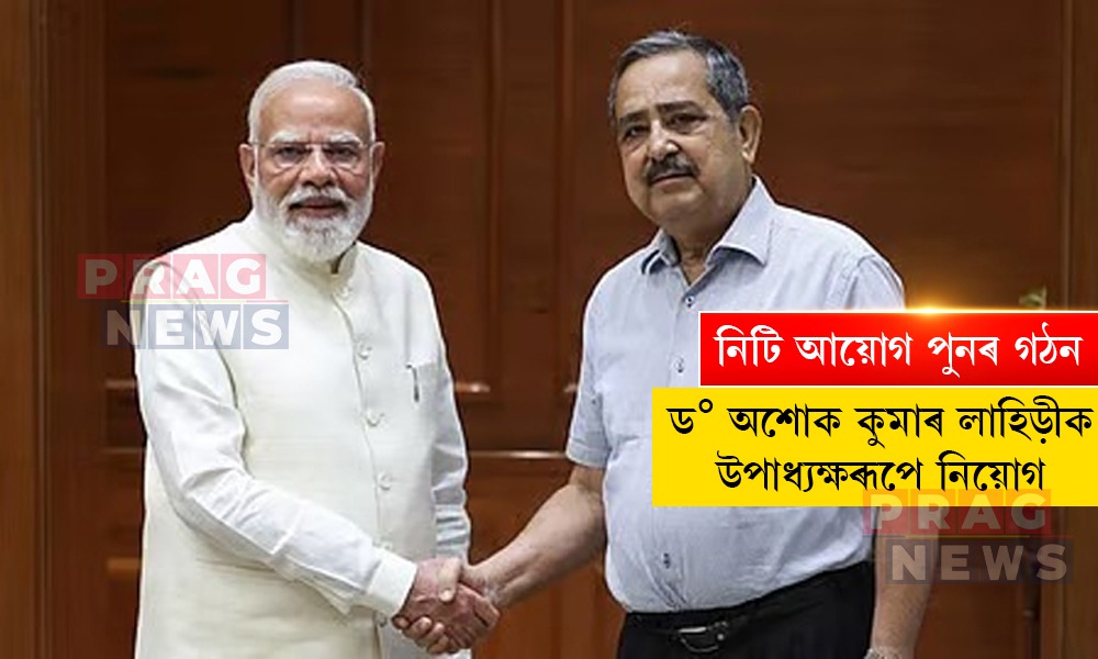 ড° অশোক কুমাৰ লাহিড়ীক নিটি আয়োগৰ উপাধ্যক্ষৰূপে নিয়োগ