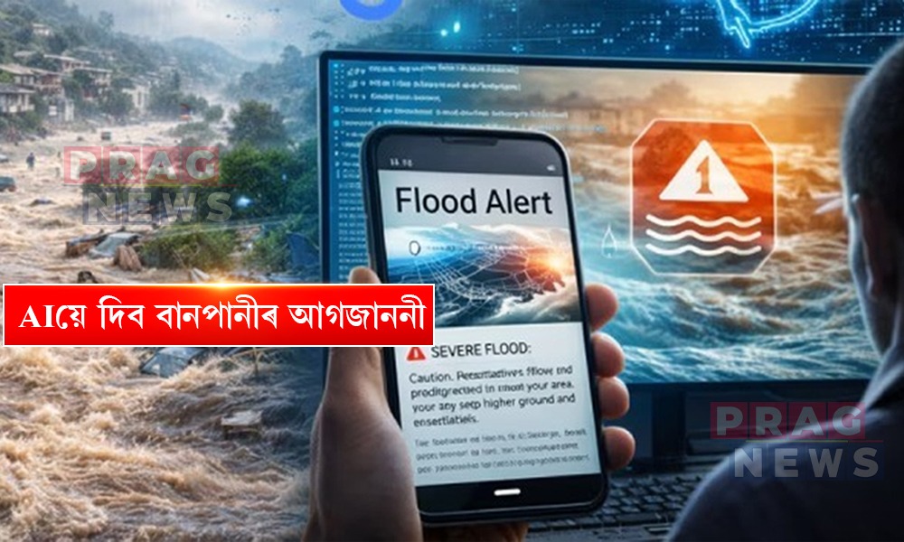 AIয়ে দিব বানপানীৰ আগজাননী