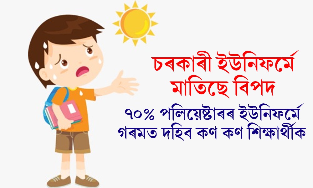 শিক্ষা বিভাগৰ সমৱেশৰ ঠিকাত গুৰুতৰ অনিয়মৰ অভিযোগ,৭০% পলিয়েষ্টাৰৰ ইউনিফর্মে গৰমত দহিব কণ কণ শিক্ষার্থীক
