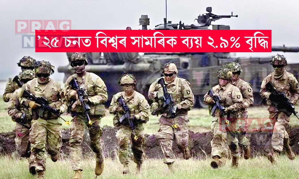 ’২৫ চনত বিশ্বৰ সামৰিক ব্যয় ২.৯% বৃদ্ধি