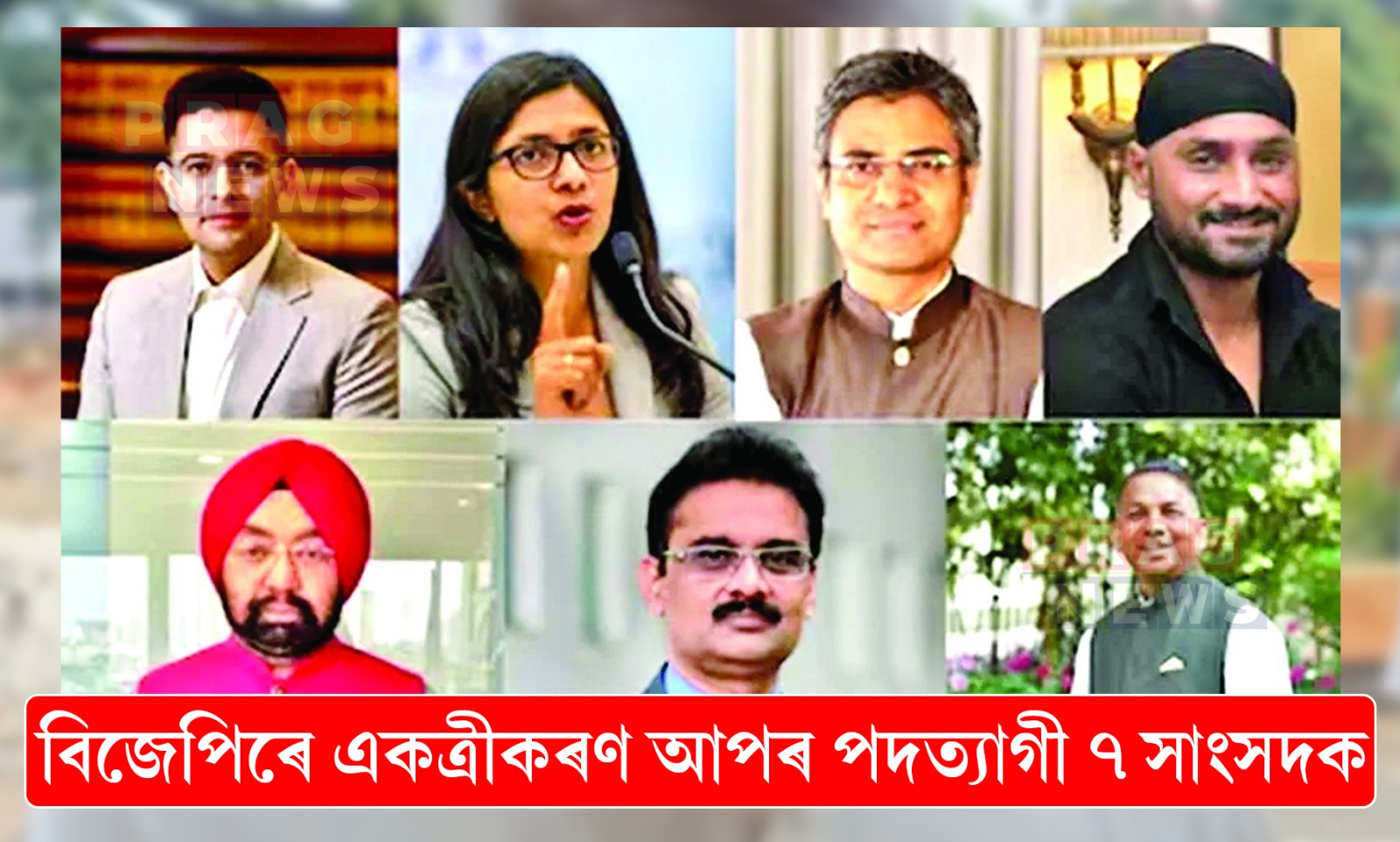 বিজেপিৰে একত্ৰীকৰণ আপৰ পদত্যাগী ৭ সাংসদক