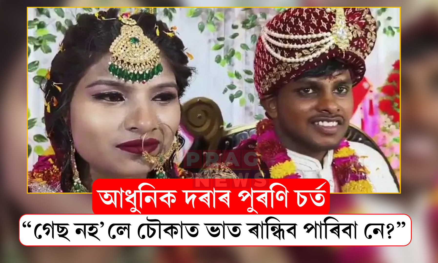 সোণ-ৰূপ নহয়, কইনাৰ ওচৰত 'মাটিৰ চৌকা'ৰ দাবী! উত্তৰ প্ৰদেশৰ বিয়াত দৰাৰ অনন্য চৰ্ত