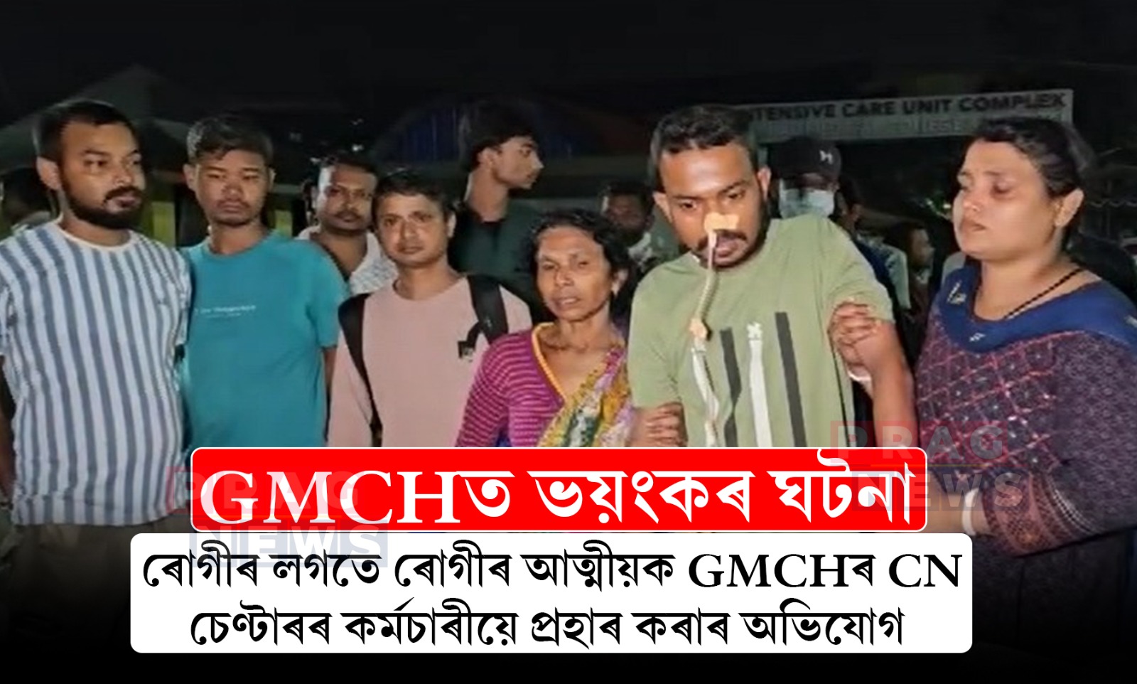 GMCHৰ কৰ্মচাৰীয়ে ৰোগীৰ লগতে ৰোগীৰ আত্মীয়ক প্ৰহাৰ কৰাৰ ভয়ংকৰ অভিযোগ